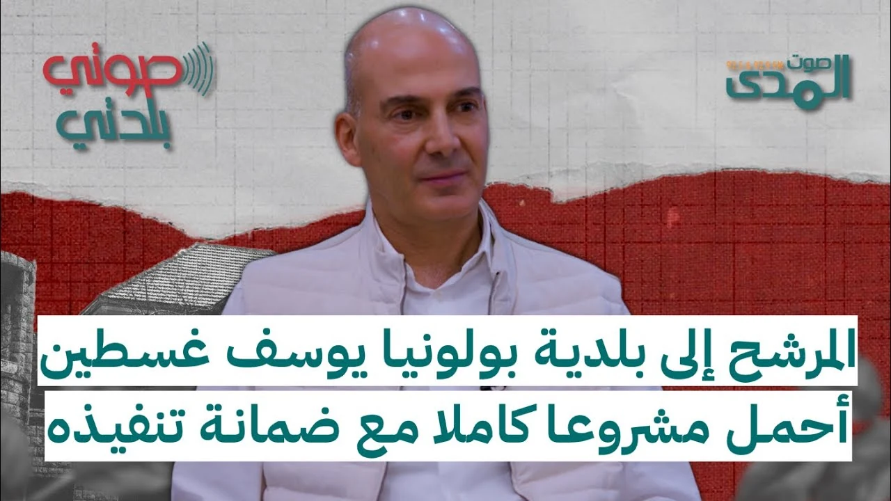 Thumbnail for المرشح إلى بلدية بولونيا يوسف غسطين: أحمل مشروعاً كاملاً مع ضمانة تنفيذه